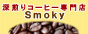 深煎りコーヒー専門店 Smoky